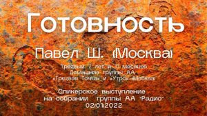 Готовность. Павел Ш. (Москва). Спикерское выступление на собрании группеы АА «Радио» 02.01.2022