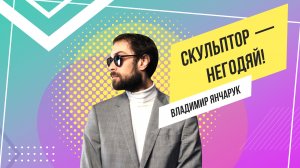 Владимир Янчарук - Скульптор Негодяй! Карта возможностей Калининградской области #1