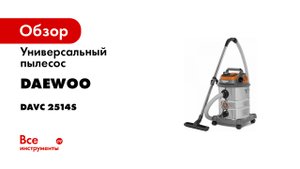 Универсальный пылесос DAEWOO DAVC 2514S