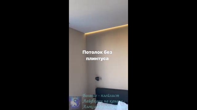 Лайфхак. Пару современных решений в интерьере.