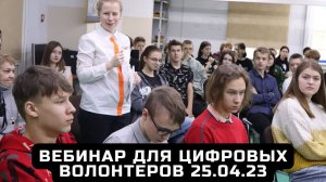 Вебинар для цифровых волонтеров, 25.04.2023