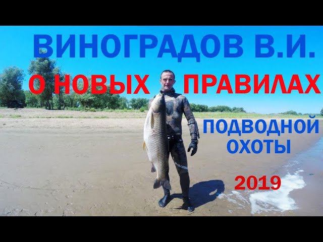 Разговор о новых правилах рыболовства. Виноградов В.И. Москва 2019г.