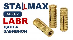 Испытание забивной анкер цанга STALMAX LABR латунь