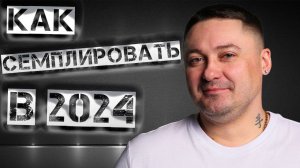 КАК СЕМПЛИРОВАТЬ В 2024!!!