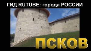 Псков. Лестница в Кремль ( Гид RUTUBE: города России.