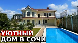 Дом в Сочи 250 м2 с бассейном 14 метров от собственника | Купить дом в Сочи