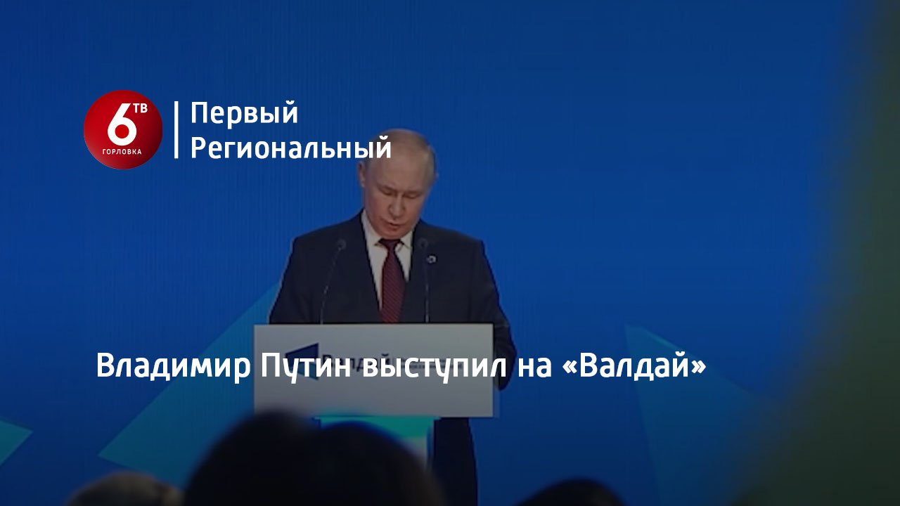 Владимир Путин выступил на «Валдай»