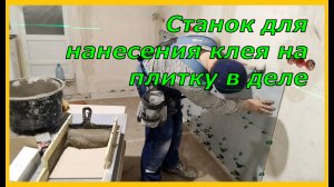 Станок для нанесения клея на плитку в деле