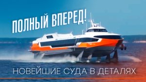 От новейших «Метеоров» до автономного судовождения: новинки отечественного судостроения в деталях