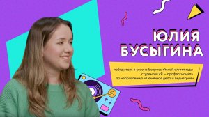 Интервью с Юлией Бусыгиной, победителем Всероссийской олимпиады студентов «Я — профессионал»