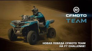 Новая победа CFMOTO TEAM на F7 Challenge!