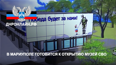 В Мариуполе готовится к открытию музей СВО