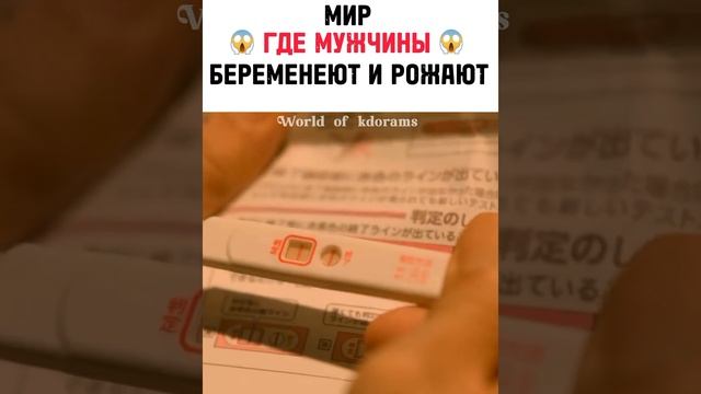 Мир, где мужчины беременеют и рожают/Дорама: Первая беременность Хиямы Кентаро/#shorts