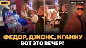 ОСТАЛОСЬ ЗА КАДРОМ! Федор и Джонс НА УВАЖЕНИИ, Нганну как СУПЕРСТАР, Немков / Эмоции Емельяненко
