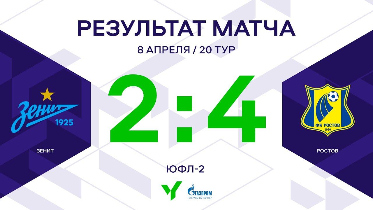 ЮФЛ-2. Зенит - Ростов. 20-й тур. Обзор