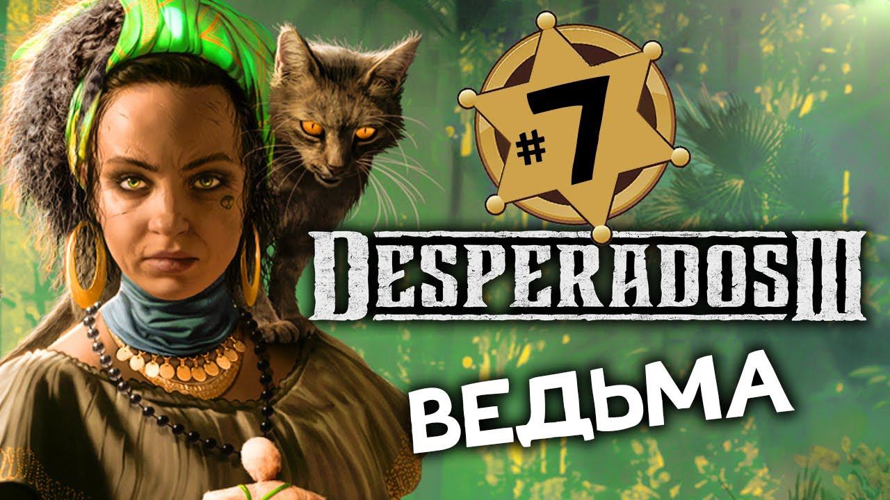 ВЕДЬМА Desperados 3 прохождение на русском - #7 - максимальная сложность "Десперадо"