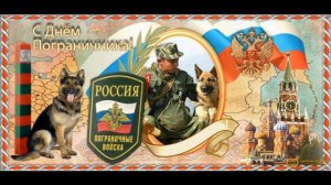 КРАСИВОЕ ПОЗДРАВЛЕНИЕ  С ДНЕМ ПОГРАНИЧНИКА .28 МАЯ. ДЕНЬ ПОГРАНИЧНИКА.