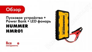 Обзор: Пусковое устройство + Power Bank + LED фонарь HUMMER Н1 HMR01