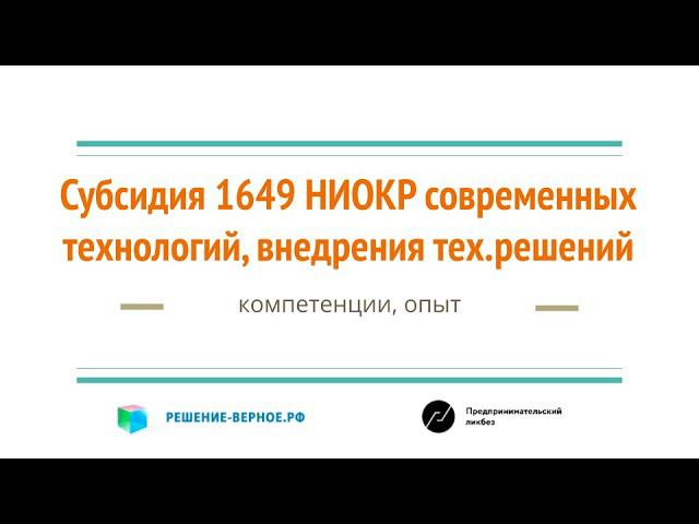 Субсидии 1649 на НИОКР по современным технологиям компетенции решение-верное.рф