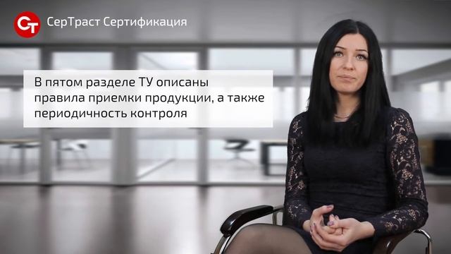 Что такое технические условия (ТУ) и как их получить?  - СерТраст Сертификация