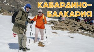 Влог # 5 |  Путешествие на Кавказ - КАБАРДИНО-БАЛКАРИЯ