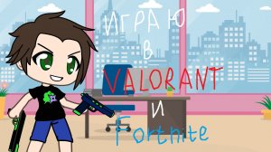 Играю в Valorant и Fortnite