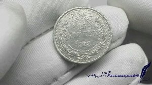 Монета РСФСР 15 копеек 1923 года / Coin of the RSFSR 15 kopecks 1923