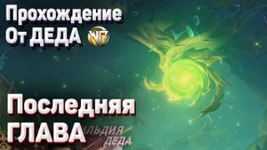 АГНИХОТРА СУТРА ПОСЛЕДНЯЯ ГЛАВА Прохождение Геншин импакт