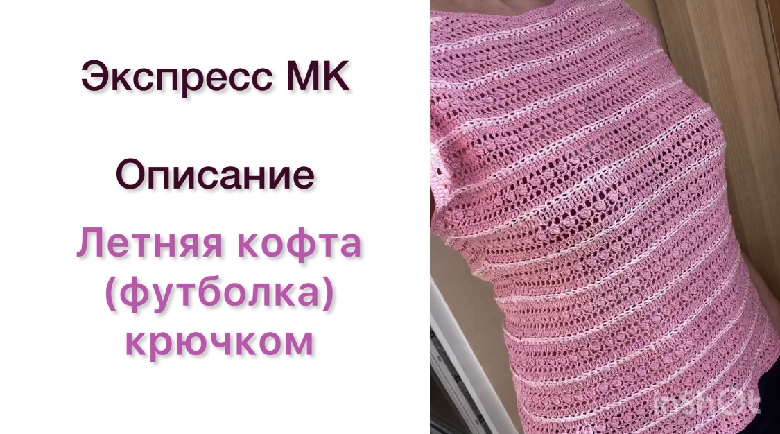 Экспресс МК, описание вязания футболка крючком