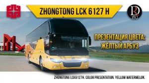 🚌 ЖЕЛТАЯ ДОРОГА! Zhongtong Romantic. Зонг Тонг Романтик 6127 (Зонг Тонг 6127). Акрил!