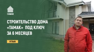 Отзыв о строительстве дома «ТАМАК» под ключ за 6 месяцев