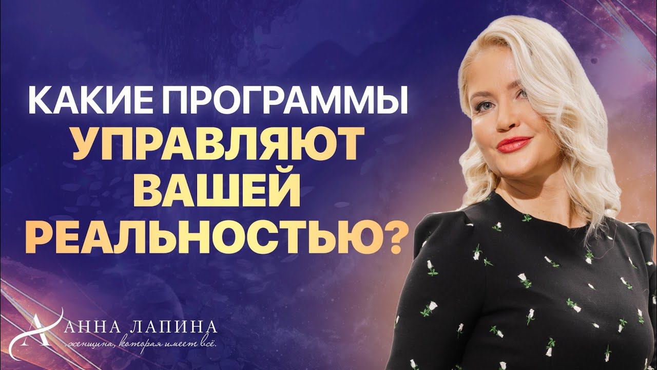 Практика для определения программы, которая управляет вашей реальностью!