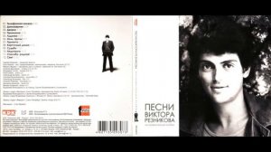 Песни Виктора Резникова - инструментальный альбом