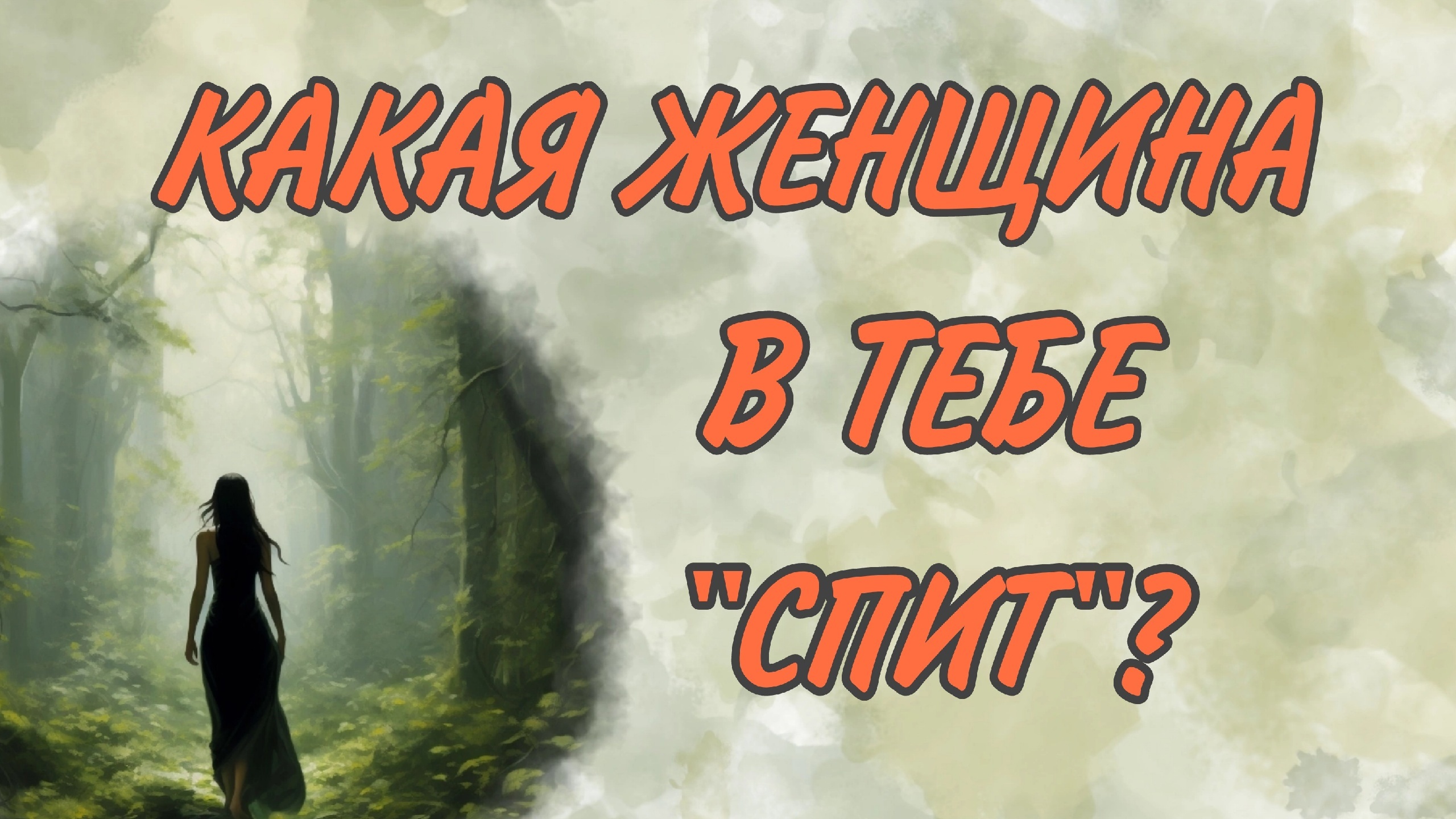 ЧТО ТЫ В СЕБЕ НЕ ВИДИШЬ? ЧТО ТЫ В СЕБЕ ПРЯЧЕШЬ?!  Таро кармы|Таро самопознание|Таро твой путь