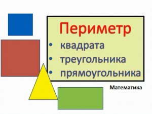 Математика. Периметр