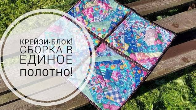Сборка и оформление крейзи-блоков в единое полотно! Пэчворк для начинающих! DIY patchwork