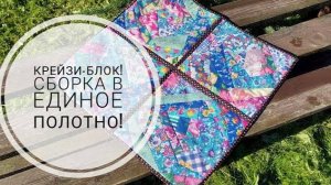 Сборка и оформление крейзи-блоков в единое полотно! Пэчворк для начинающих! DIY patchwork