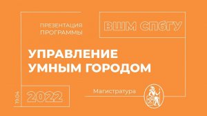 Презентация магистратуры ВШМ СПбГУ "Управление умным городом" | 19.04.22