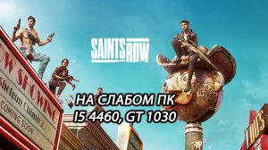 Saints Row на слабом пк (GT 1030)