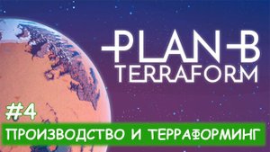 Plan B - #4 Вода, еда, органические отходы