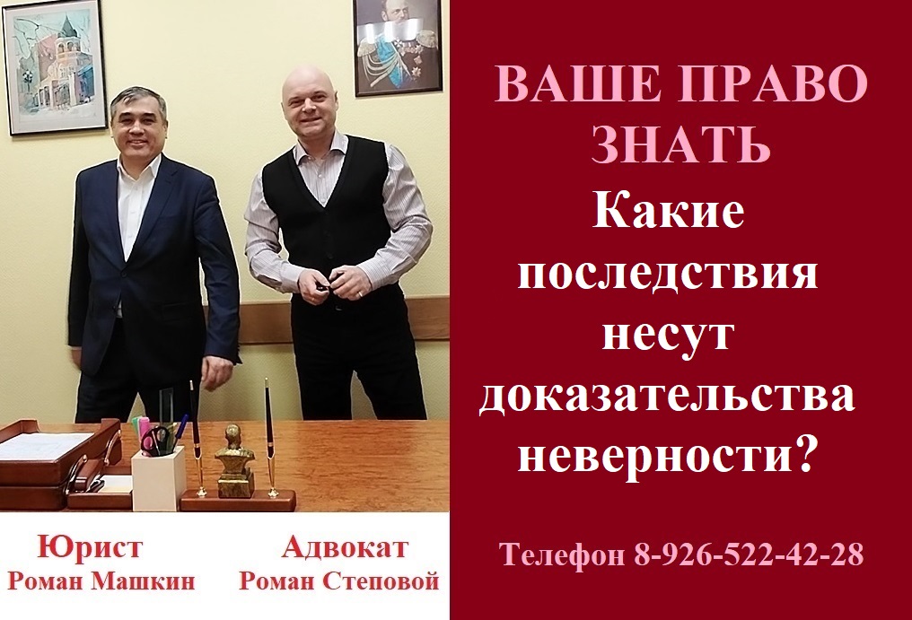 Какие последствия несут доказательства неверности? #консультацияадвоката #вашеправознать #неверность
