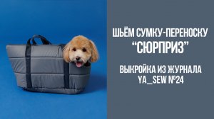 Сумка-переноска для собак "СЮРПРИЗ". Журнал Ya_Sew №24