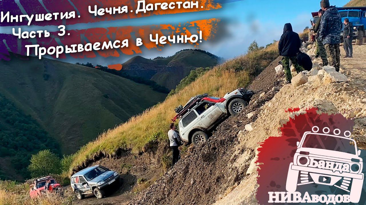 Прорываемся в Чечню. Часть 3. Ингушетия. Чечня. Дагестан.