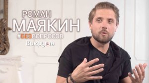 Роман МАЯКИН | Последний Герой | Интервью ВОКРУГ ТВ