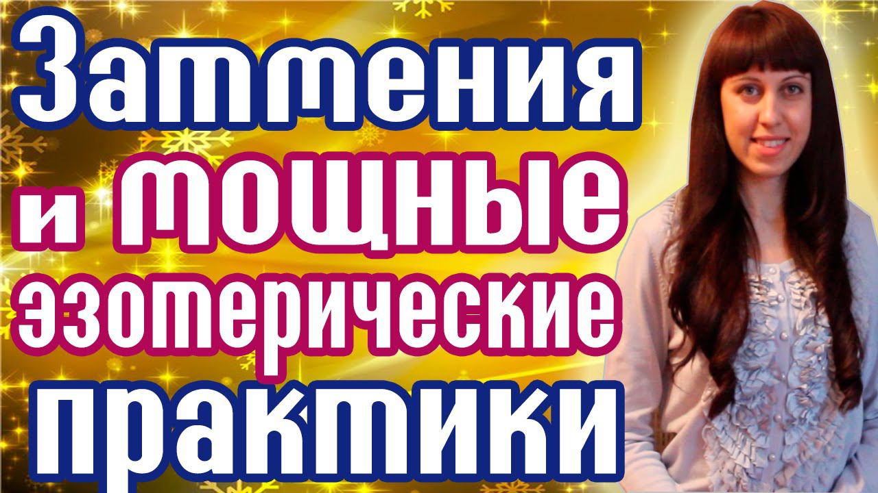 ЗАТМЕНИЯ - КАК ИЗМЕНИТЬ СВОЮ ЖИЗНЬ? - СОЛНЕЧНОЕ ЗАТМЕНИЕ - ЛУННОЕ ЗАТМЕНИЕ