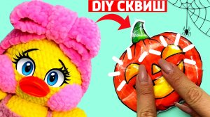 Как сделать СКВИШ ТЫКВУ НА ХЭЛЛОУИН Сюрпризы Юльки Утя Дуся DIY Антистресс своими руками..mp4