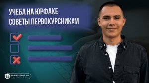 УЧЕБА НА ЮРФАКЕ || СОВЕТЫ ПЕРВОКУРСНИКАМ