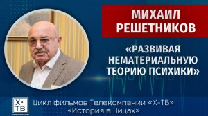 История в лицах: Михаил Решетников «Развивая нематериальную теорию психики», 2024 г.