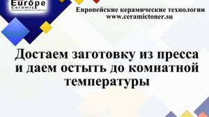 Изготовление фотокерамики термотрансферным переносом