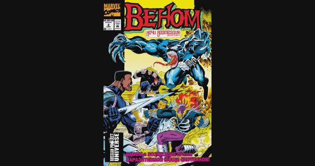 Веном Ночи / Возмездия №2